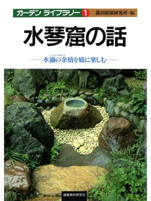 cover image of 水琴窟の話